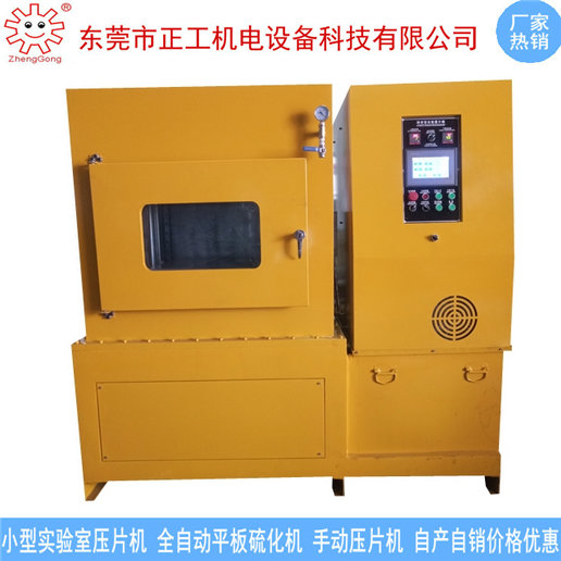 100T實(shí)驗(yàn)室用小型真空硫化機(jī)